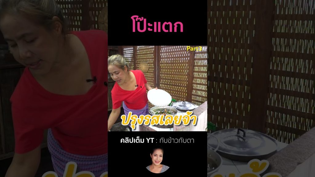 โป๊ะแตก Part3 #cooking #thaifood #food #recipe #กับข้าวกับตา