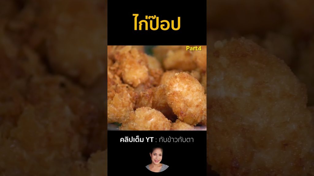 ไก่ป๊อป Part4 #cooking #thaifood #food #recipe #กับข้าวกับตา