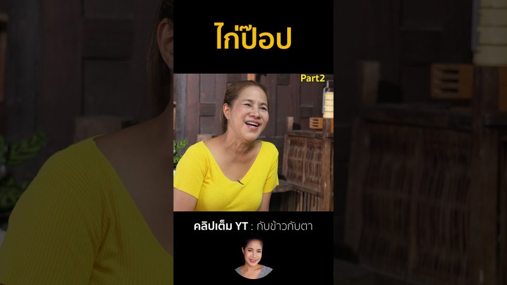 ไก่ป๊อป Part2 #cooking #thaifood #food #recipe #กับข้าวกับตา