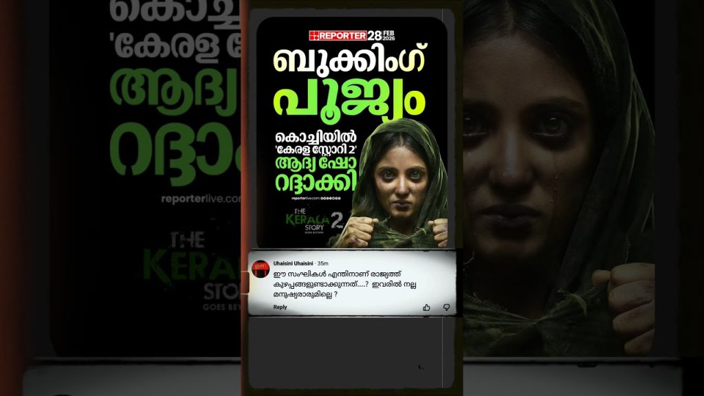 ‘ കേരളസ്റ്റോറി 2 ‘ സിനിമ കാണാൻ ആളില്ല, ഷോ റദ്ദാക്കി | #keralastory #keralastory2 #entertainment