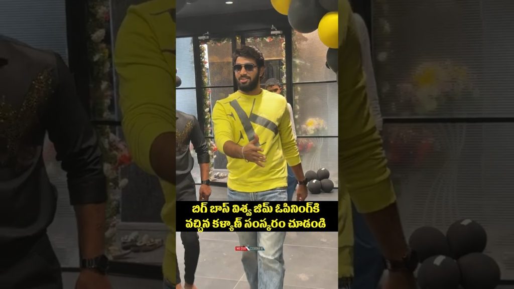 బిగ్ బాస్ విశ్వ జిమ్ ఓపినింగ్ కి వచ్చిన కళ్యాణ్ సంస్కరం చూడండి #kalyanpadala #entertainment