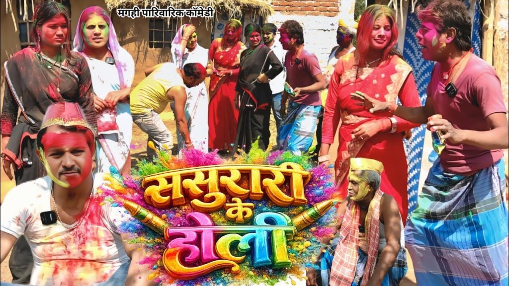 ससुरारी के होली [ New Comedy ] Sasurari Ke Holi Comedy ललटेनमा होली में सास को @Devrajstudiokurtha