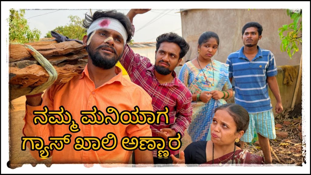 || ಮನಿಯಾಗ ಗ್ಯಾಸ್ ಖಾಲಿ || maniayg gas khali || #comedy #mukalepparealteam