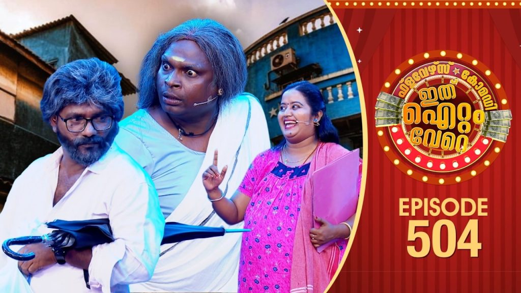 Ithu Item Vere | Comedy Show | Ep#504