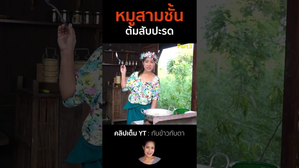 หมูสามชั้นต้มสับปะรด Part3 #cooking #thaifood #food #recipe #กับข้าวกับตา