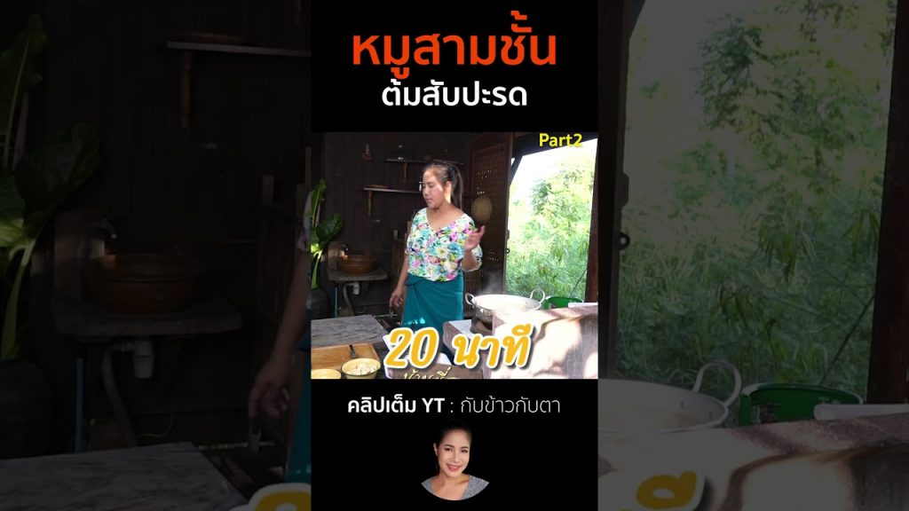 หมูสามชั้นต้มสับปะรด Part2 #cooking #thaifood #food #recipe #กับข้าวกับตา