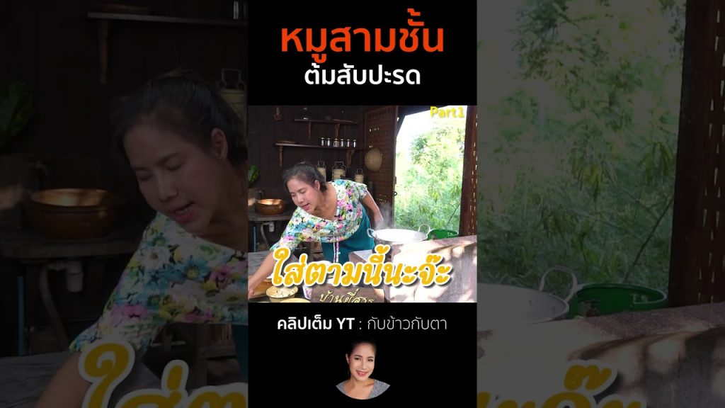 หมูสามชั้นต้มสับปะรด Part1 #cooking #thaifood #food #recipe #กับข้าวกับตา