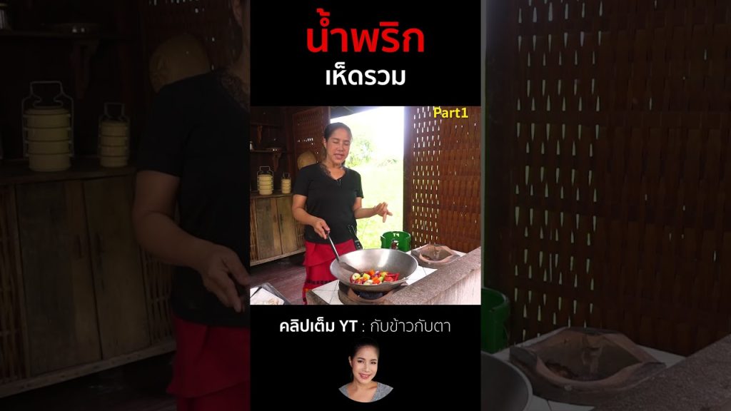 น้ำพริกเห็ดรวม Part1 #cooking #thaifood #food #recipe #กับข้าวกับตา