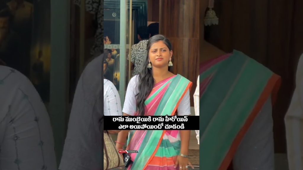 రాను ముంబైయికి రాను హీరోయిన్ ఎలా అయిపోయిందో చూడండి #shortsfeed #shortvideo #entertainment