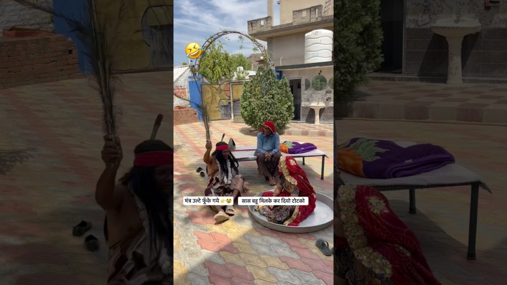 मंत्र उल्टे फूंक दिये #comedy #mevadicomedy #funny #newमारवाड़ीcomedy #entertainment #marwadiseries