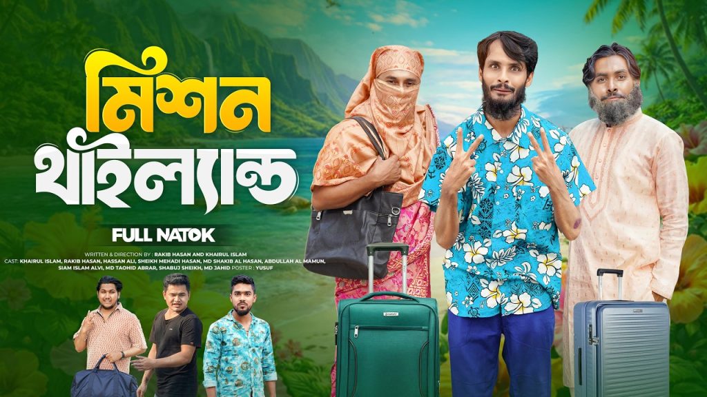 মিশন থাইল্যান্ড | Bangla Funny Video | Family Entertainment bd |  Desi Cid | Bangla | Eid Natok