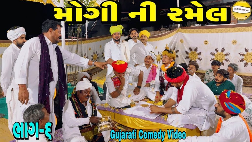 મોગી ની રમેલ ભાગ—૬//Gujarati Comedy Video કોમેડી વીડીયો SB HINDUSTANI