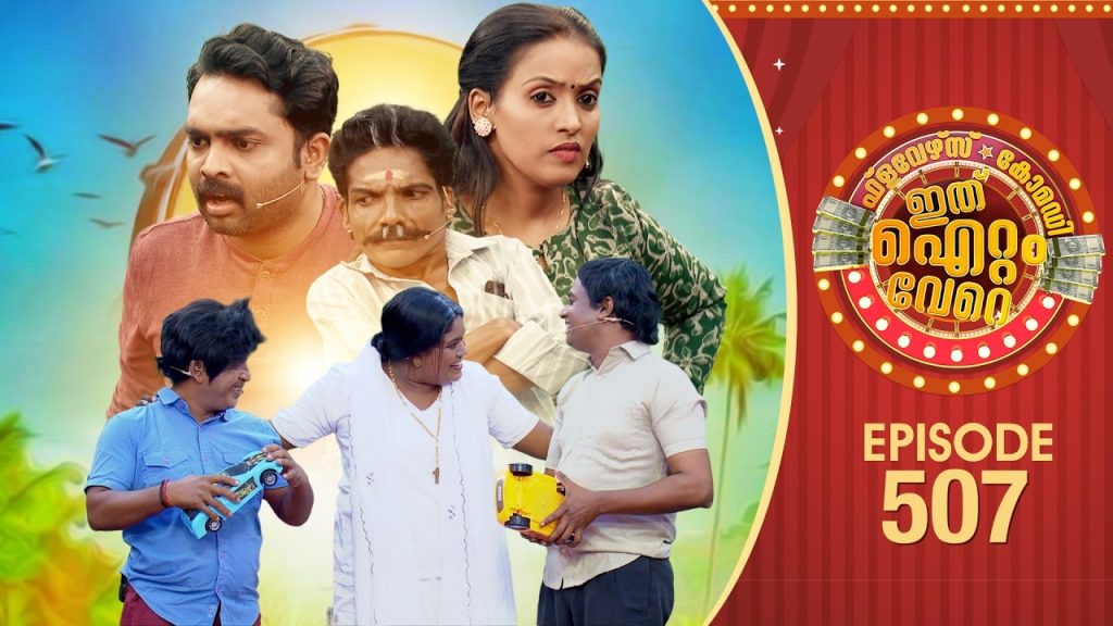 Ithu Item Vere | Comedy Show | Ep#507