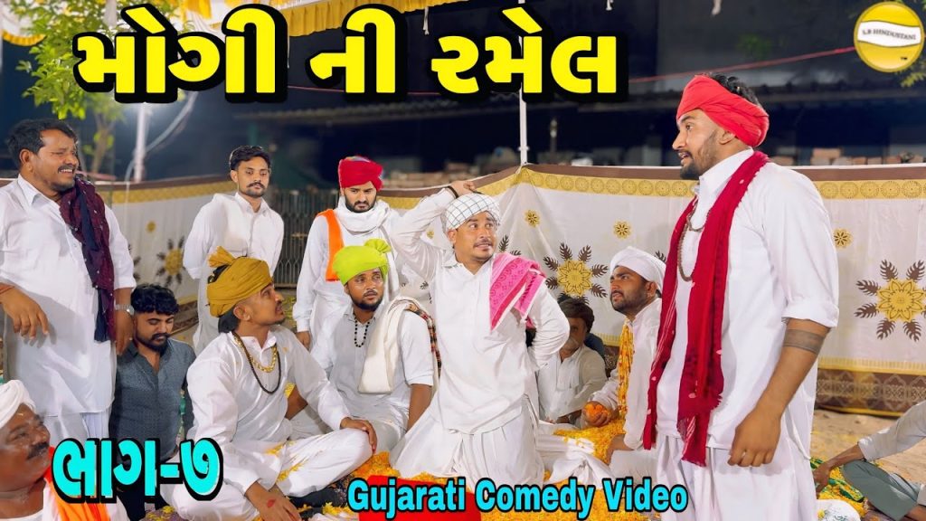 મોગી ની રમેલ ભાગ—૭//Gujarati Comedy Video કોમેડી વીડીયો SB HINDUSTANI