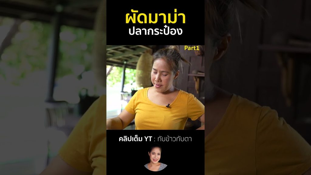 ผัดมาม่าปลากระป๋อง Part1 #cooking #thaifood #food #recipe #กับข้าวกับตา
