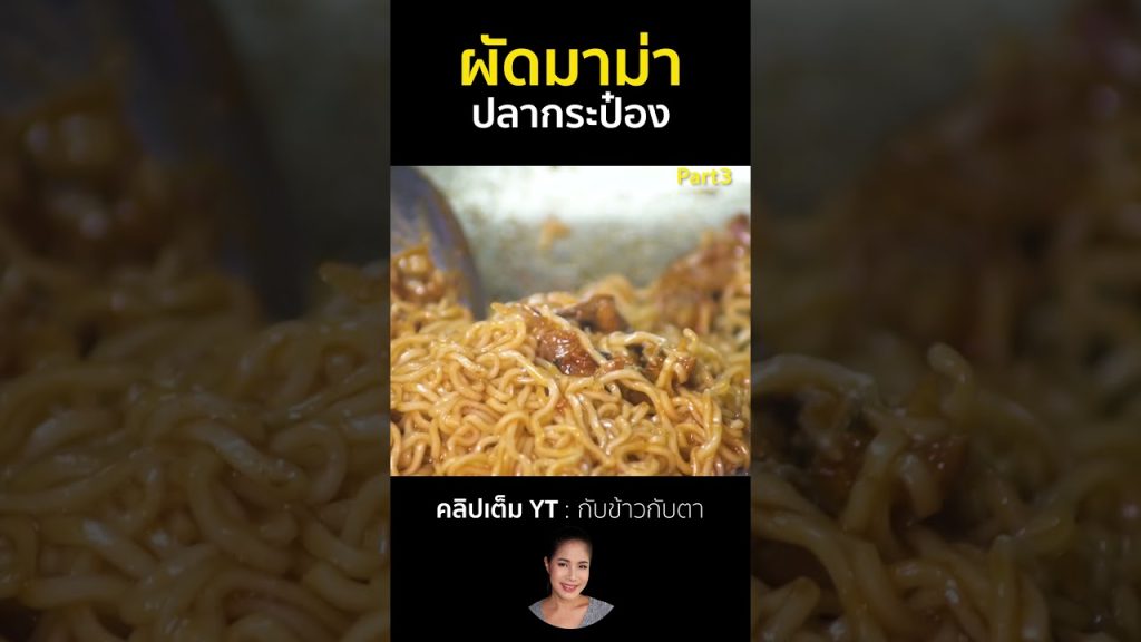 ผัดมาม่าปลากระป๋อง Part3 #cooking #thaifood #food #recipe #กับข้าวกับตา