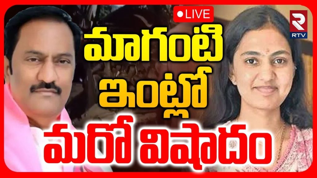 Maganti Gopinath Daughter Accident🔴LIVE : మాగంటి ఇంట్లో మరో విషాదం | Akshara health Serious | RTV