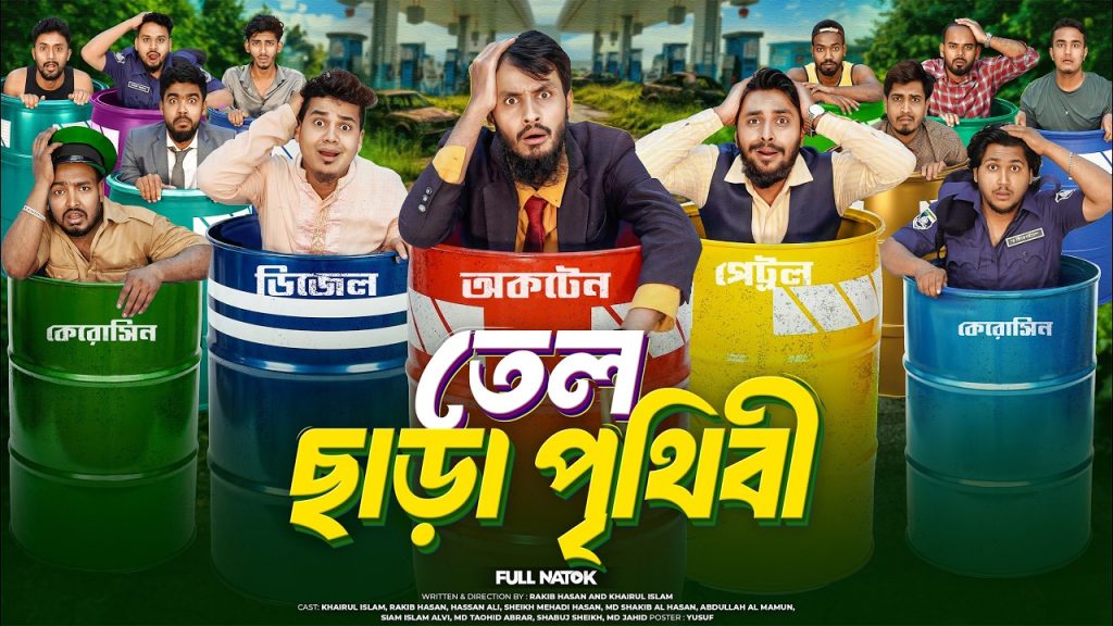 তেল ছাড়া পৃথিবী | Bangla Funny Video | Family Entertainment bd | Desi Cid | Natok |World Without Oil