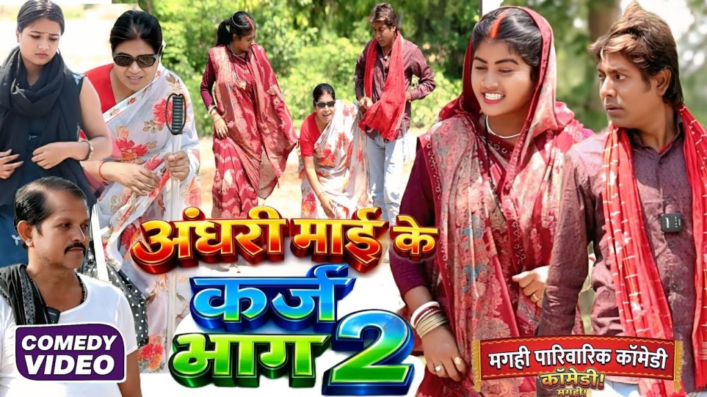 अंधरी माई के कर्ज भाग 2 [ New Comedy ] Andhari Maai Ke Karz Bhag 2 Comedy ललटे@Devrajstudiokurtha