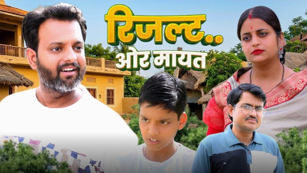 रिजल्ट ओर मायत // rajasthani haryanvi comedy // mukesh ki comedy