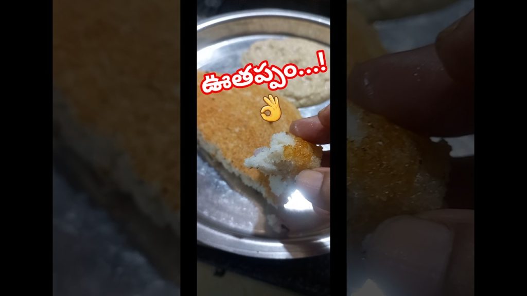 ఊతప్పం #utappam #breakfast #cooking #food #recipe #simple #cooking #healthy #sitayanam
