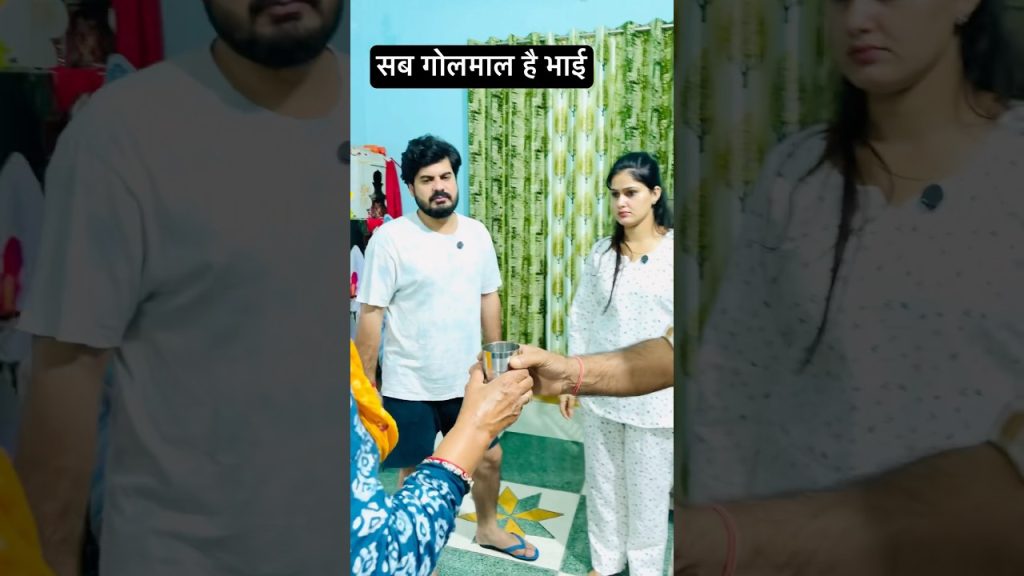 सब गोलमाल है 😂😂 #pushpajaatni04 #funny