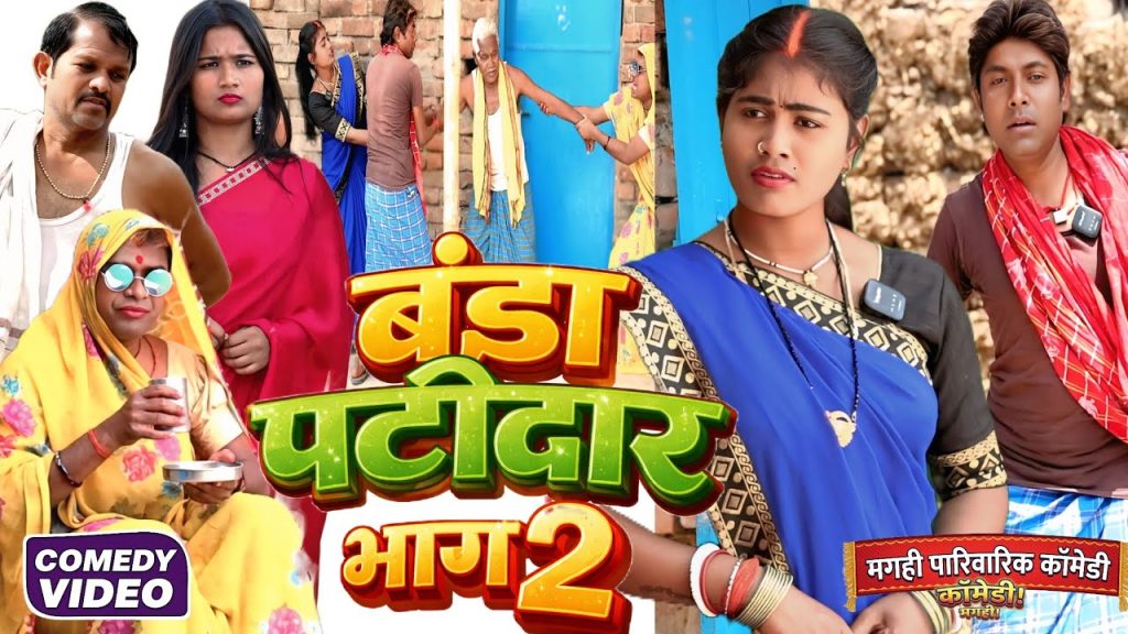 बंडा पटीदार भाग 2 [ New Comedy ] Banda Patidar Bhag 2 Comedy ललटेनमा के बंडा भाई मेह@devrajstudio