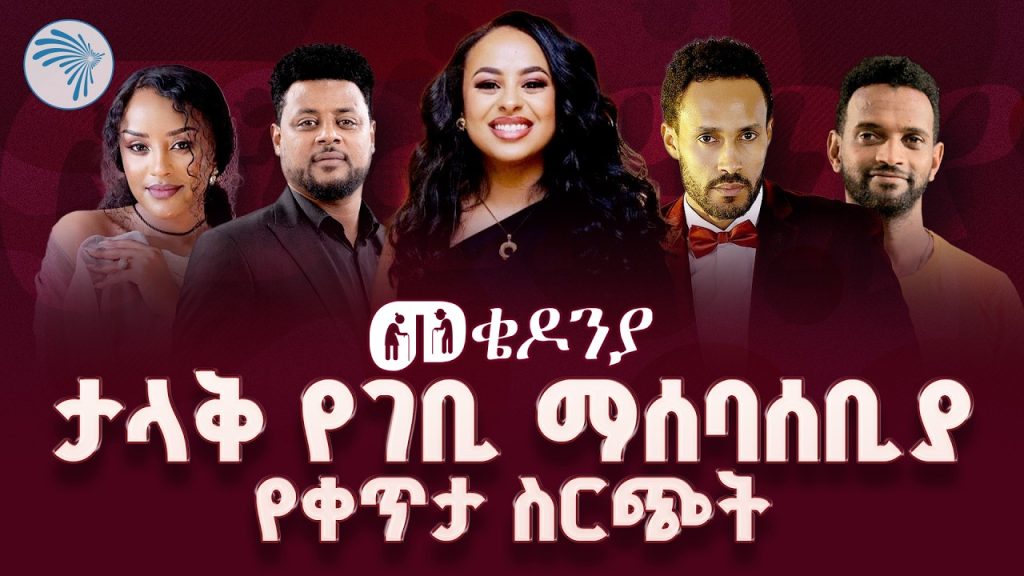 የመቄዶንያ ልዩ የገቢ ማሰባሰቢያ የቀጥታ ስርጭት | Arts TV World Live #mekedonia-መቄዶንያ live today