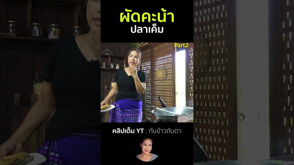ผัดคะน้าปลาเค็ม Part2 #cooking #thaifood #food #recipe #กับข้าวกับตา