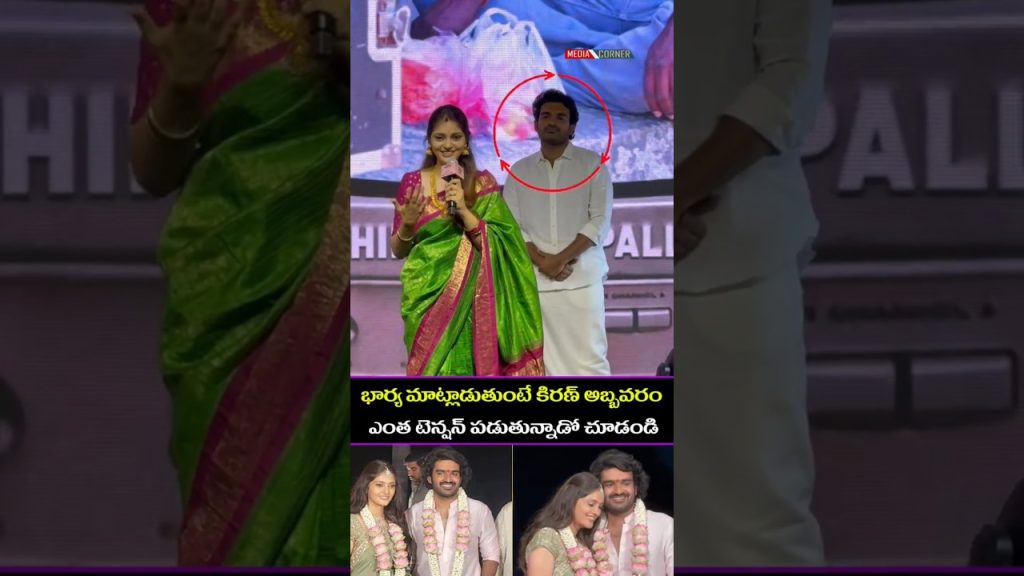 భార్య మాట్లాడుతుంటే కిరణ్ అబ్బవరం ఎంత టెన్షన్ పడుతున్నాడో చూడండి #kiranabbavaram #entertainment