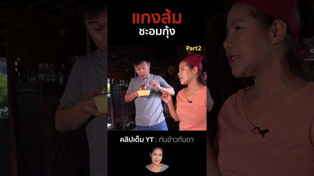 แกงส้มชะอมกุ้ง Part2 #cooking #thaifood #food #recipe #กับข้าวกับตา