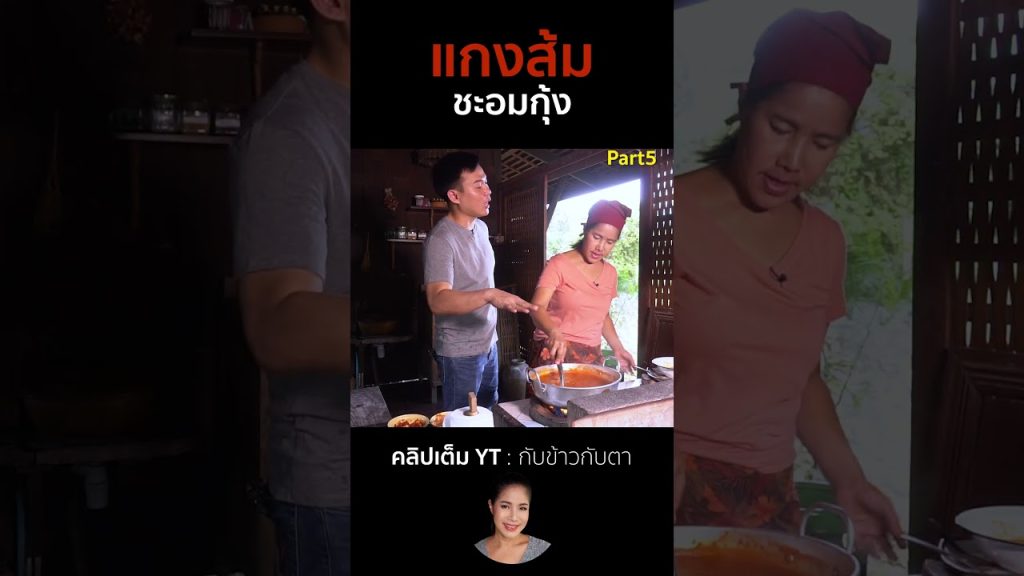 แกงส้มชะอมกุ้ง Part5 #cooking #thaifood #food #recipe #กับข้าวกับตา