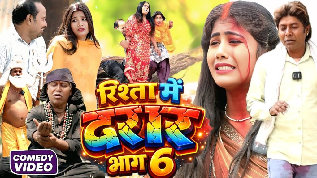 रिश्ता में दरार भाग 6 [ New Comedy ] Rishta Me Darar Bhag 6 Comedy ललटेनमा आत्मा @Devrajstudiokurtha