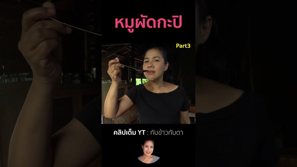 หมูผัดกะปิ Part3 #cooking #thaifood #food #recipe #กับข้าวกับตา