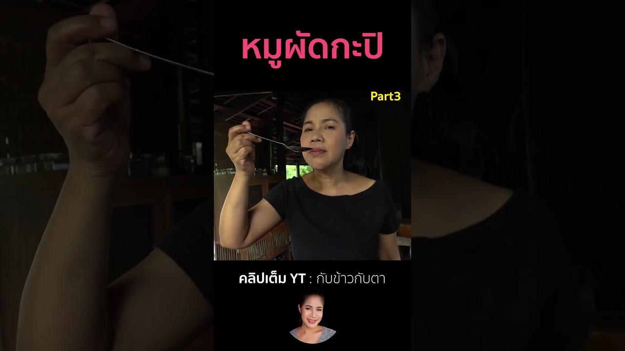 หมูผัดกะปิ Part3 #cooking #thaifood #food #recipe #กับข้าวกับตา