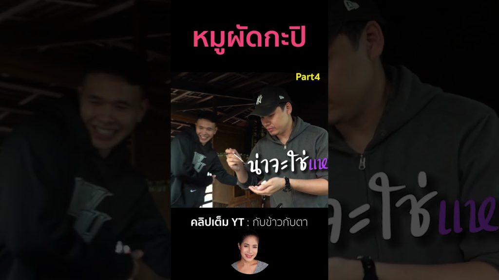 หมูผัดกะปิ Part4 #cooking #thaifood #food #recipe #กับข้าวกับตา