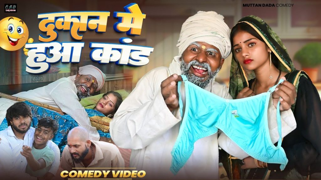दुकान में हुआ कांड 😁😁😄 || avadhi comedy video || comedy muttan dada