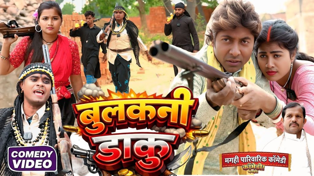बुलकनी डाकू [ New Comedy ] Bulakani Daku Comedy ललटेनमा बुलकनी डाकू के जाल में फसा     @devrajstudio