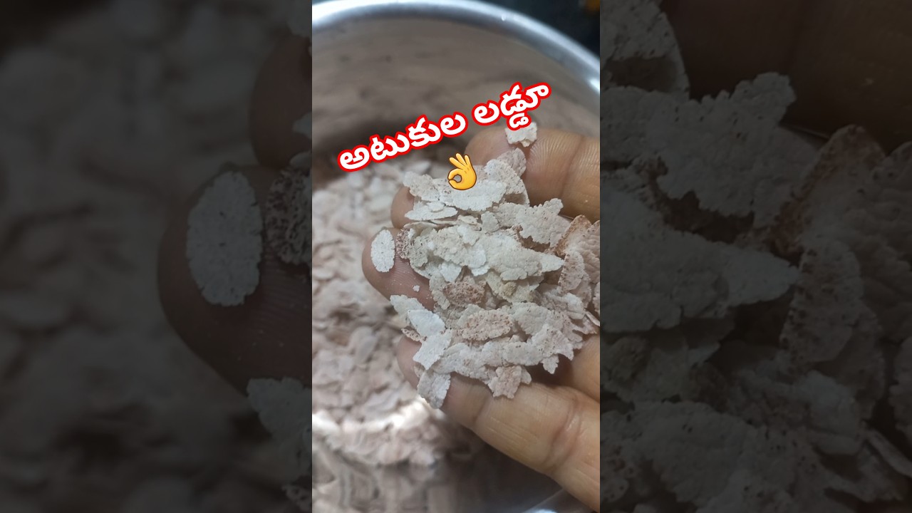 అటుకుల లడ్డూ  #atukulaladdu #sweet #cooking #food #recipe #healthy #sitayanam #viral
