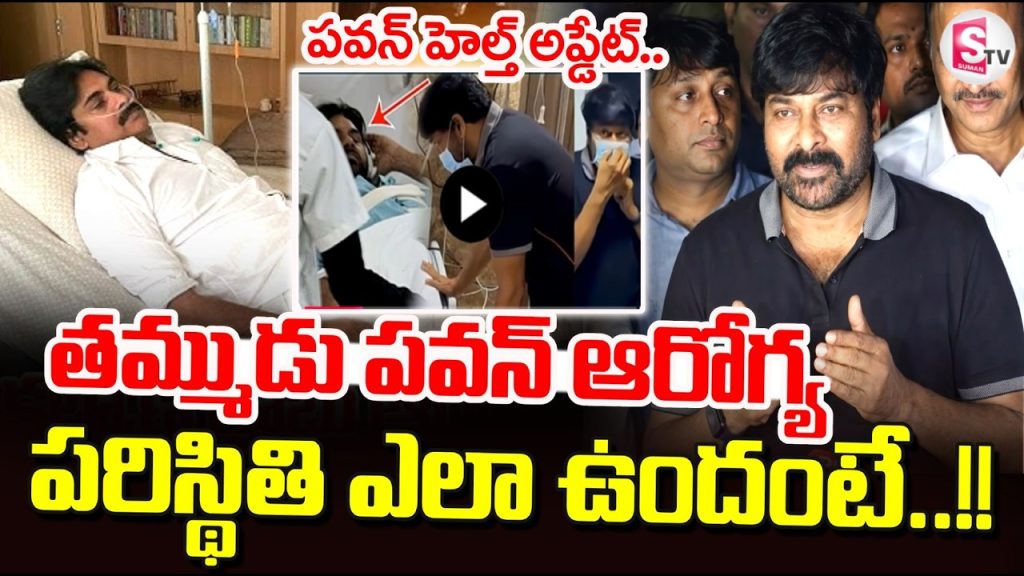 LIVE:Megastar Chiranjeevi on Pawan Kalyan Health | Pawan Kalyan Health Update | SumanTV Deepika
