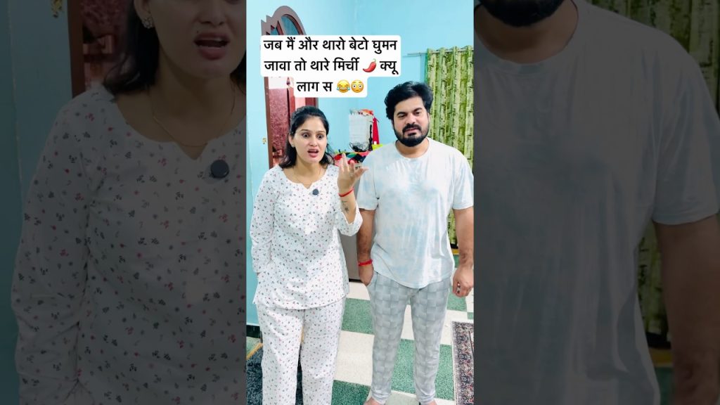 किस किस की सासु माँ के मिर्ची लगती है😂 #pushpajaatni04 #funny