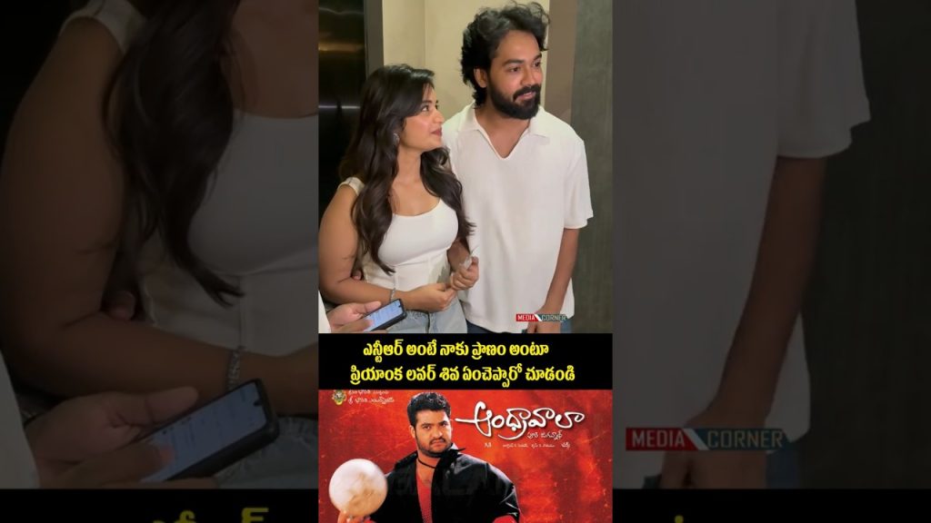 ఎన్టీఆర్ అంటే నాకు ప్రాణం అంటూ ప్రియాంక లవర్ శివ ఏంచెప్పారో చూడండి #priyankajain #entertainment