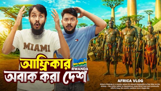 আফ্রিকার অবাক করা দেশ রুয়ান্ডা | Vlog Africa | Family Entertainment bd | Bangla Funny Video | Rwnda