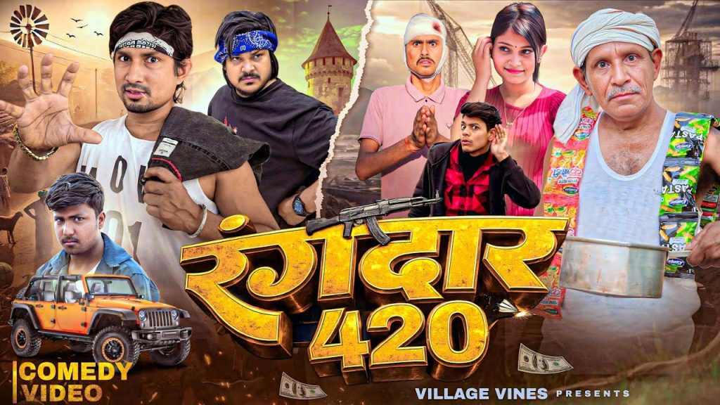 रंगदार 420 || Rangdar 420 || Village Vines|| Mani Meraj Vines || New Comedy Video||