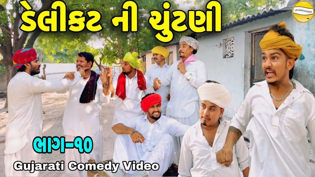 ડેલીકટ ની ચૂંટણી ભાગ-10//Gujarati Comedy Video//કોમેડી વિડીયો SB hindustani