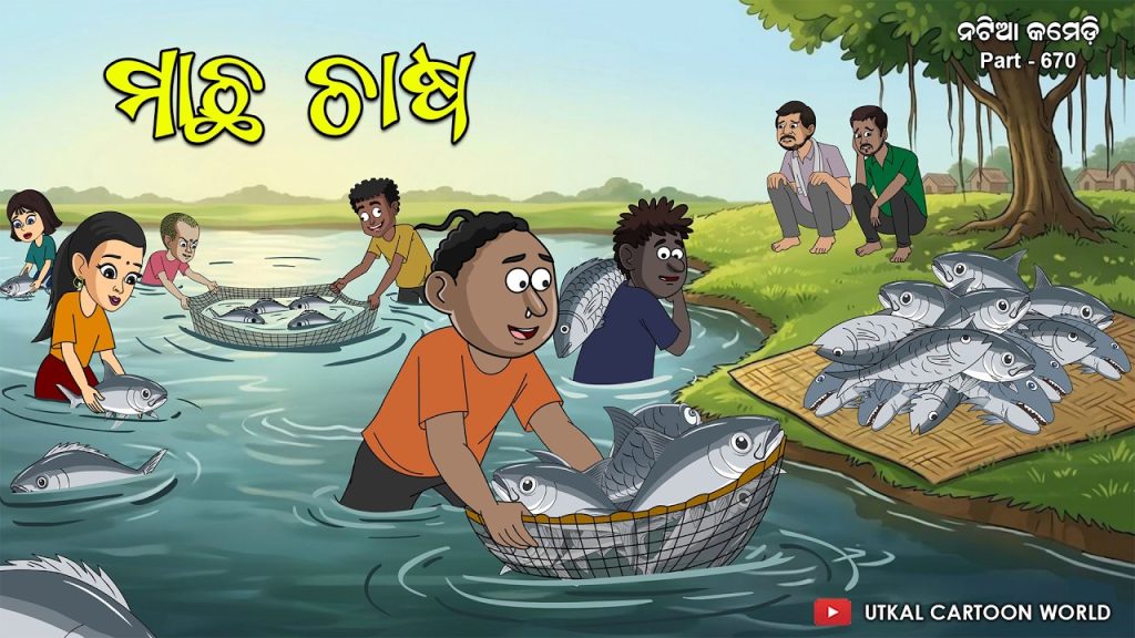 Natia Comedy Part 670 || Machha Chasa || Fish farming