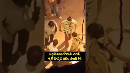 పెద్ది సినిమాలో రామ్ చరణ్, శృతి హస్సన్ ఐటెం సాంగ్ లీక్ #ramcharan #peddimovie #entertainment