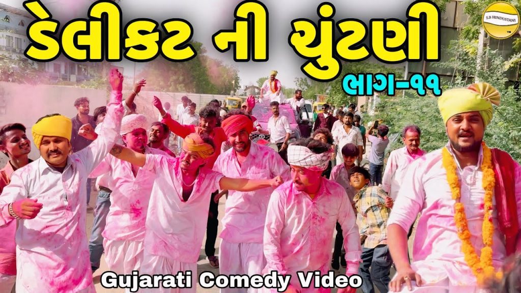 ડેલીકટ ની ચૂંટણી ભાગ-11//Gujarati Comedy Video//કોમેડી વિડીયો SB hindustani