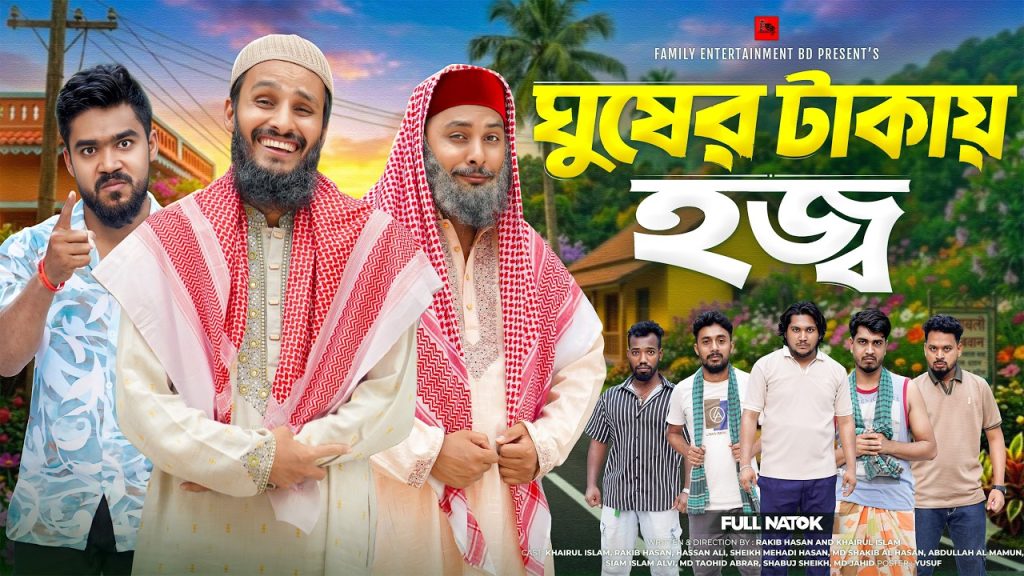 ঘুষের টাকায় হজ্ব | Bangla Funny Video | Family Entertainment bd | Desi Cid | Bangla New Natok 2026