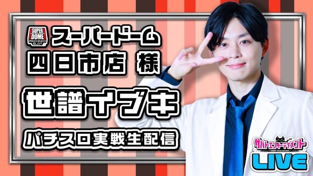 サバトエンターテイメント-SABBAT EnterTainment世譜イブキライブ配信　#スロット生配信#スマスロ#スロット#LIVE